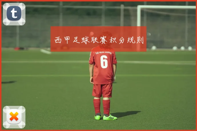 西甲足球联赛积分规则
