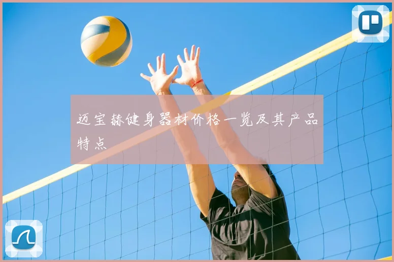 迈宝赫健身器材价格一览及其产品特点