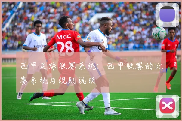 西甲足球联赛系统：西甲联赛的比赛系统与规则说明