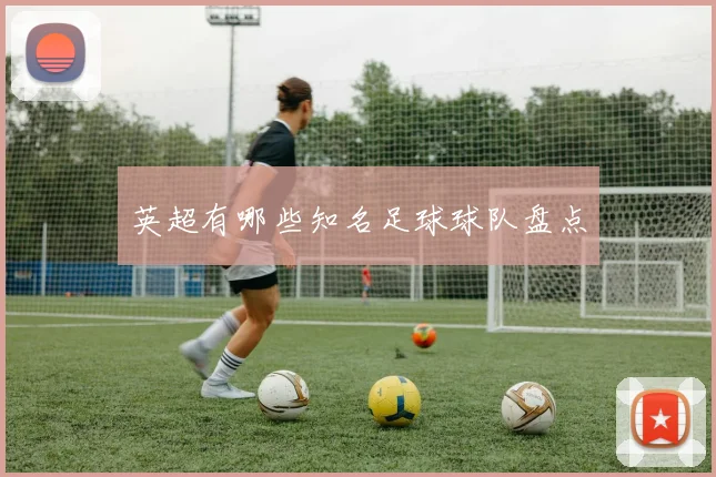 英超有哪些知名足球球队盘点
