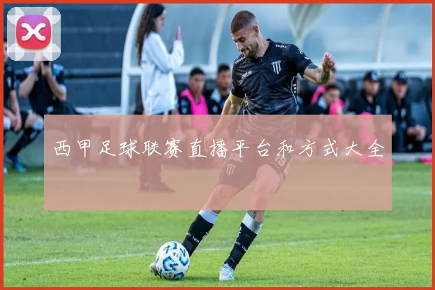 西甲足球联赛直播平台和方式大全