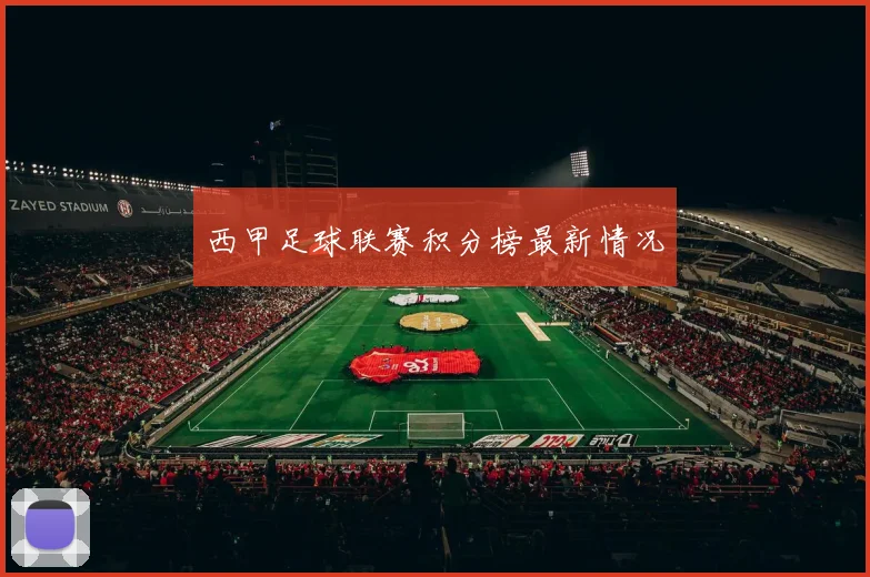 西甲足球联赛积分榜最新情况