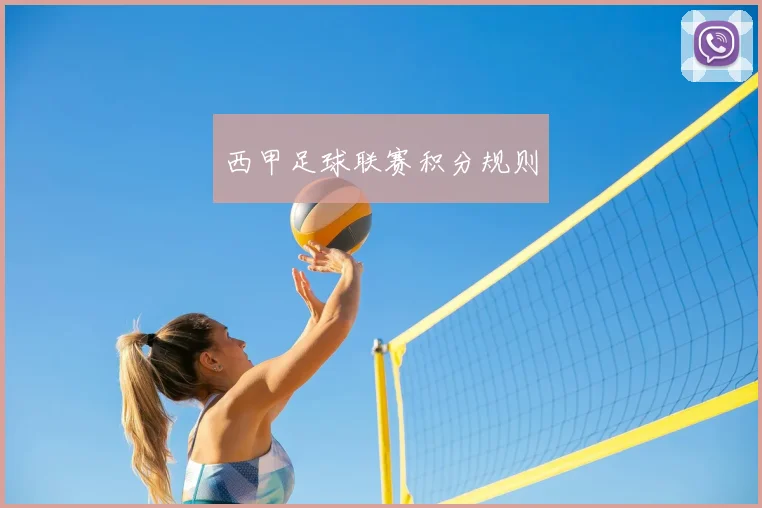 西甲足球联赛积分规则