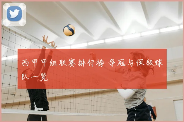 西甲甲组联赛排行榜 争冠与保级球队一览