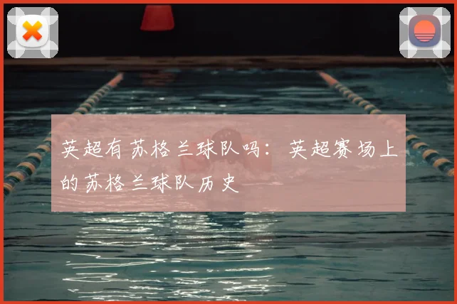 英超有苏格兰球队吗：英超赛场上的苏格兰球队历史