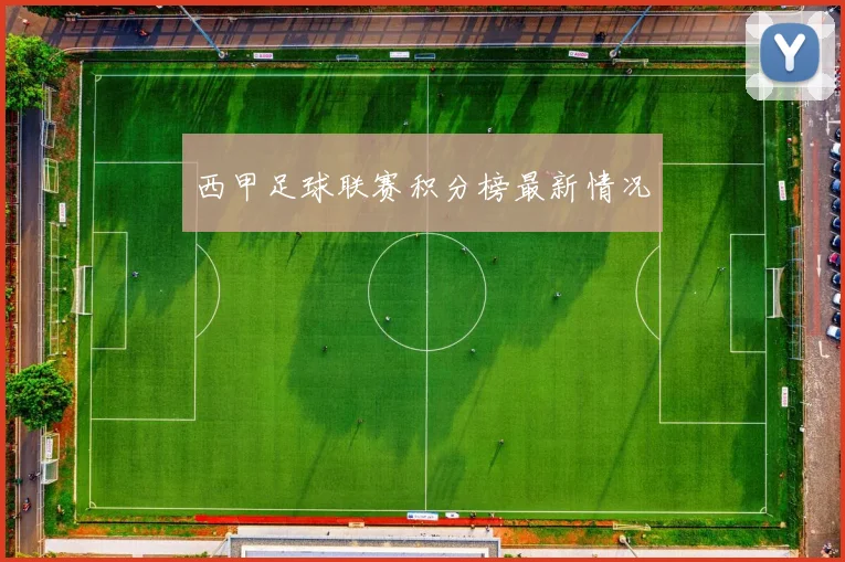 西甲足球联赛积分榜最新情况