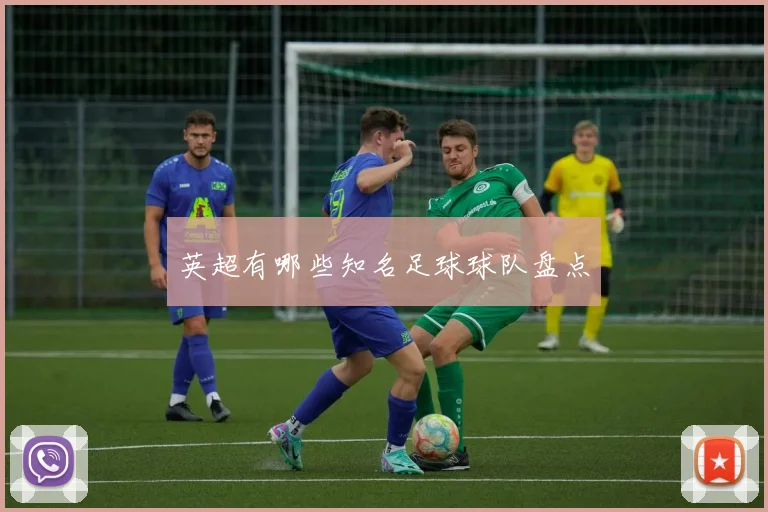 英超有哪些知名足球球队盘点